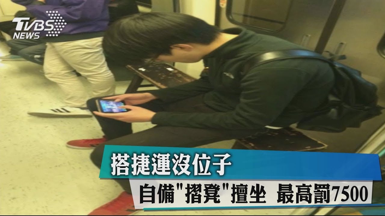 搭捷運沒位子 自備「摺凳」擅坐!最高罰7500
