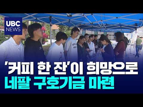 "커피 한 잔으로",네팔 구호기금 마련