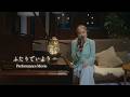 西野カナ『ふたりでいよう』Performance Movie