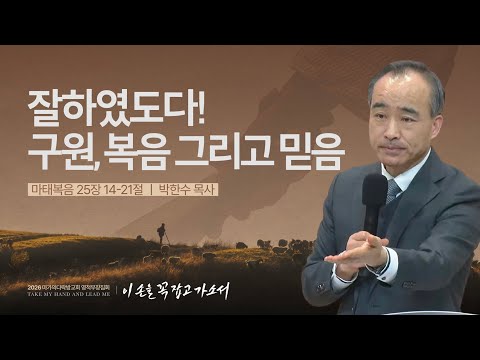  [박한수 목사] 잘하였도다! 구원, 복음 그리고 믿음 | 2026 마가의다락방교회 겨울 영적...