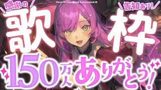 【歌枠 / Singing Stream】150万人感謝の歌!重大告知あり🎉【常闇トワ/ホロライブ】