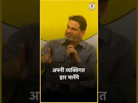 हमारे लिए आंकड़ा 122 नहीं है मुकम्मल जीत होनी चाहिए | Prashant Kishor | Jan Suraaj | Shorts