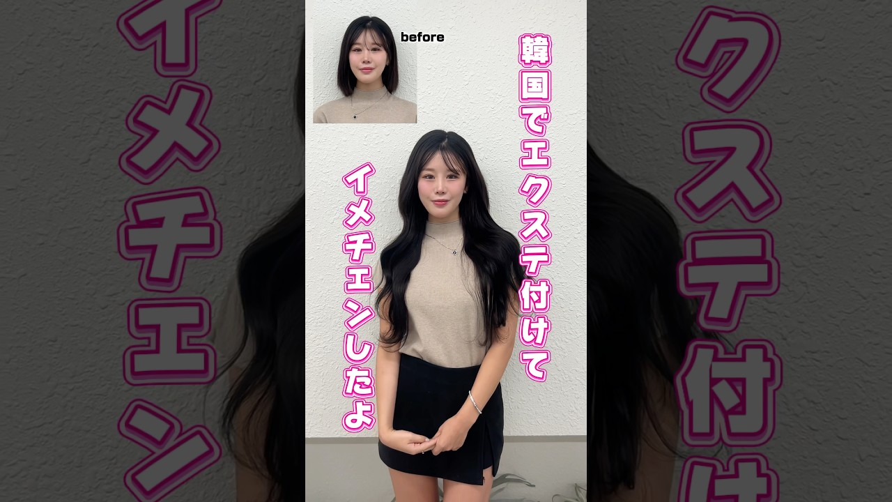 韓国でエクステ付けてイメチェン