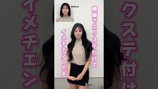 韓国でエクステ付けてイメチェン