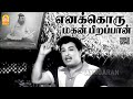 Enakkoru Magan Pirappan HD Video Song எனக்கொரு மகன் பிறப்பான