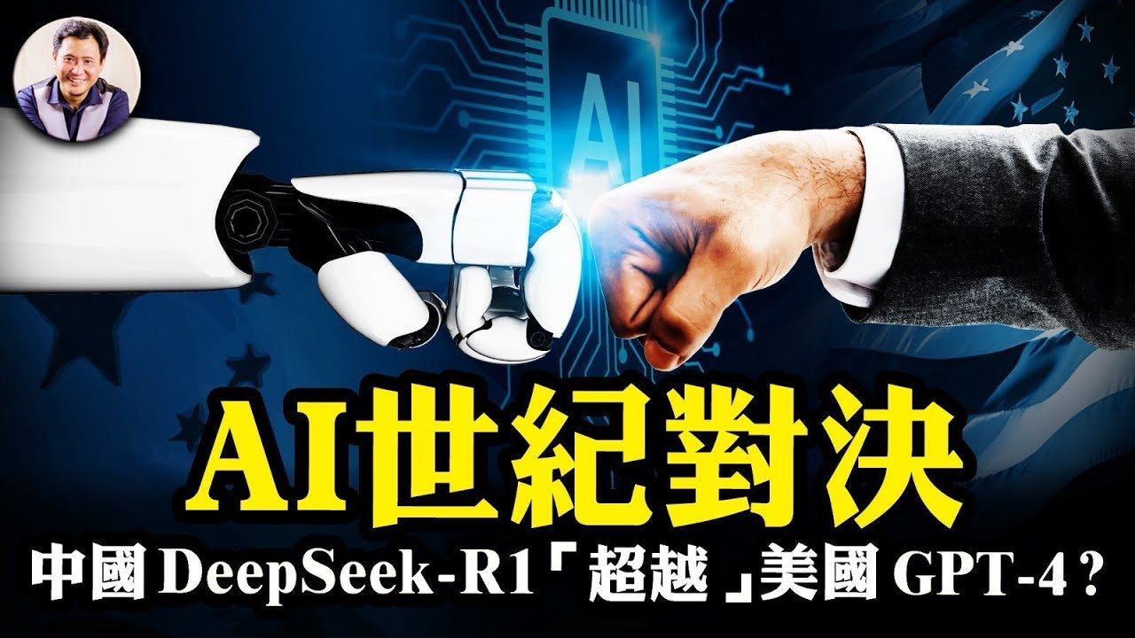 神秘中國AI公司摧毀美股萬億美元，開源低成本AI模型撼動ChatGPT？Deepseek內幕：黨的工具、高端GPU如何獲得，“改變國運”的宣傳為何會帶來猛烈制裁【江峰漫談20250128第1013期】