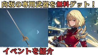 向坂最強の専用武器を無課金でも手に入れる方法【俺だけレベルアップな件】