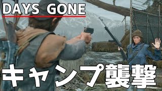 #2 死と隣合わせのサバイバル生活「Days Gone」キャンプ襲撃編