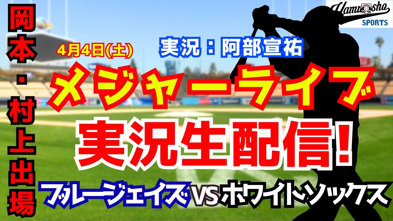 【岡本和真VS村上宗隆】ブルージェイズ対ホワイトソックス 4/4 【野球ラジオ調実況】