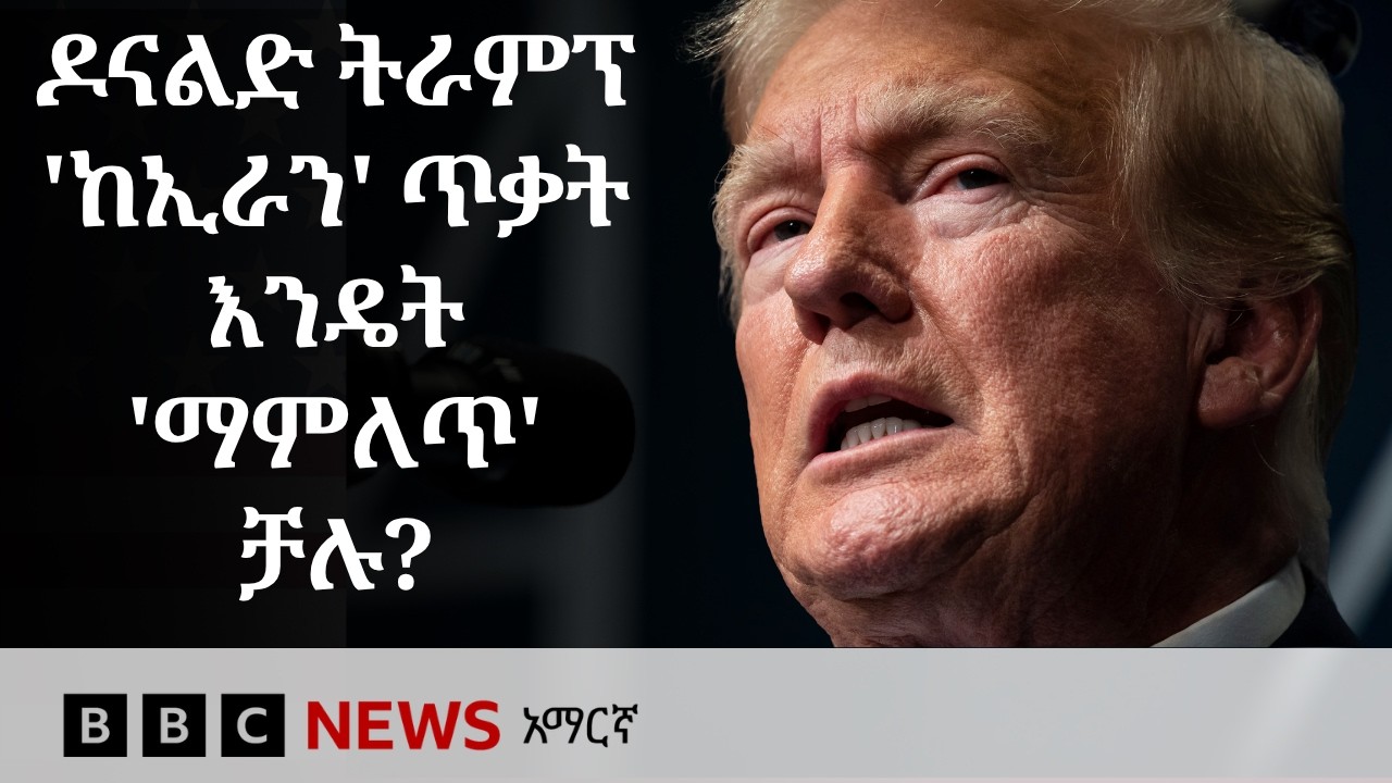 ዶናልድ ትራምፕ በተደቀነባቸው ስጋት ምክንያት አውሮፕላን እንዴት ቀይረው ‘ለማምለጥ