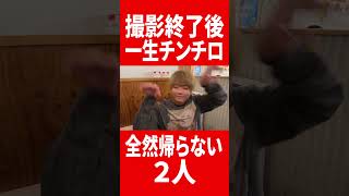 撮影終了後も串カツ田中で永遠に飲み続ける２人 #肉チョモ #gero #めいちゃん