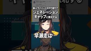 ジェネレーションギャップで敗北する早瀬走【イブラヒム】#shorts