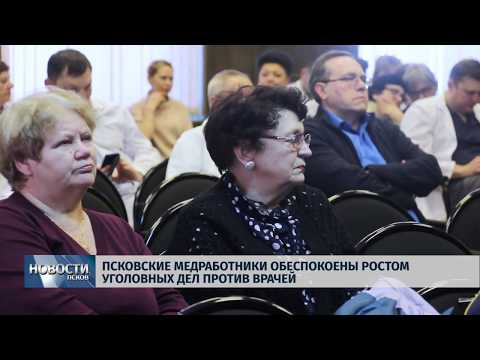 21.02.2019 / Псковские медработники обеспокоены ростом уголовных дел против врачей
