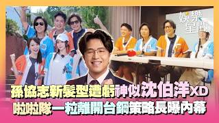 孫協志髮型神似沈伯洋！全因夏宇童「這句話」XD 啦啦隊一粒離開台鋼...策略長曝內幕 邊邊遭酸民攻擊！王仁甫緩頰：他有可愛的地方｜三立娛樂星聞