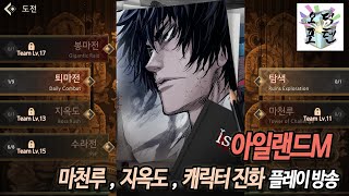 '아일랜드M' 마천루, 지옥도, 캐릭터 진화 플레이