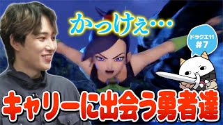 【DQ11S #7】ドラゴンに苦戦する勇者一行、キャリーに出会う【らいじん/ドラクエ11S/ネタバレあり/全ての敵が強い縛り】