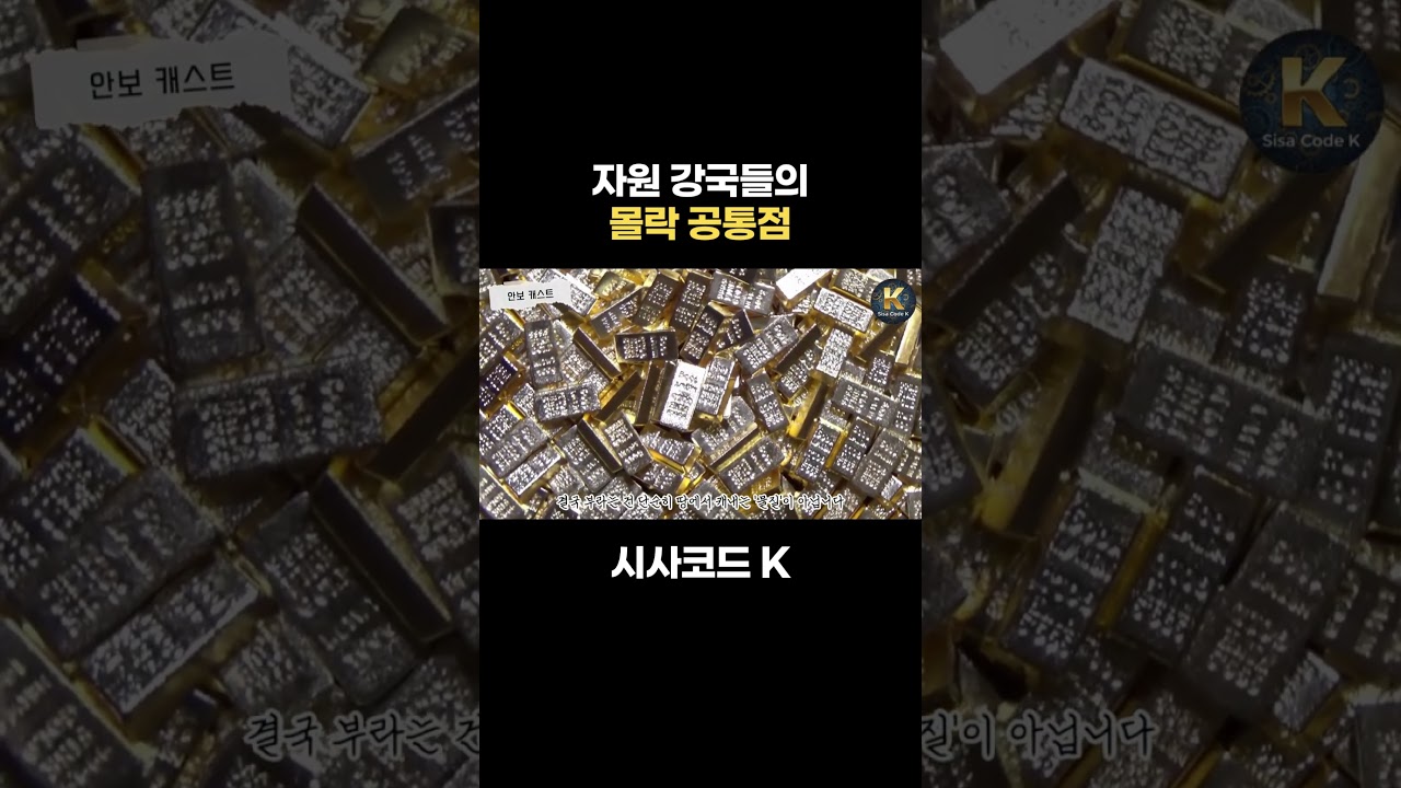 자원 강국들의 몰락 공통점