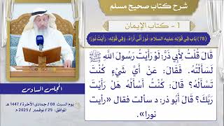 (78) باب في قوله عليه السلام: نور أني أراه، وفي قوله: رأيت نورا / صحيح مسلم / الشيخ د. عثمان الخميس
