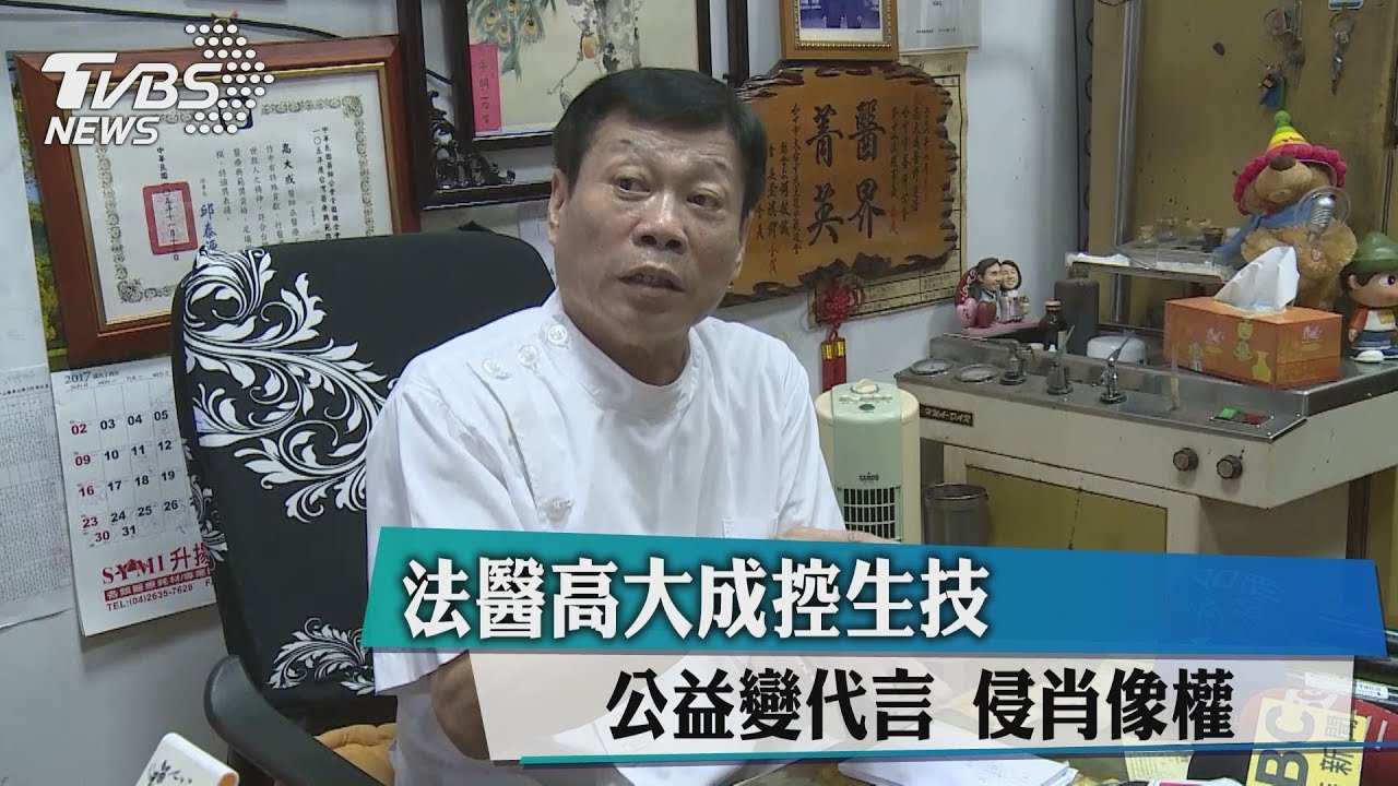 法醫高大成控生技 公益變代言侵肖像權