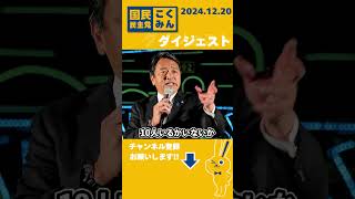 「皆さんの暮らしを豊かにするためにはなんでもやる」#榛葉賀津也 幹事長 1220新橋街頭演説ダイジェスト