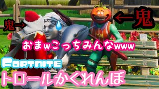 【神回】キッズにかくれんぼでボコボコにされました。【腹筋崩壊】【Fortnite】