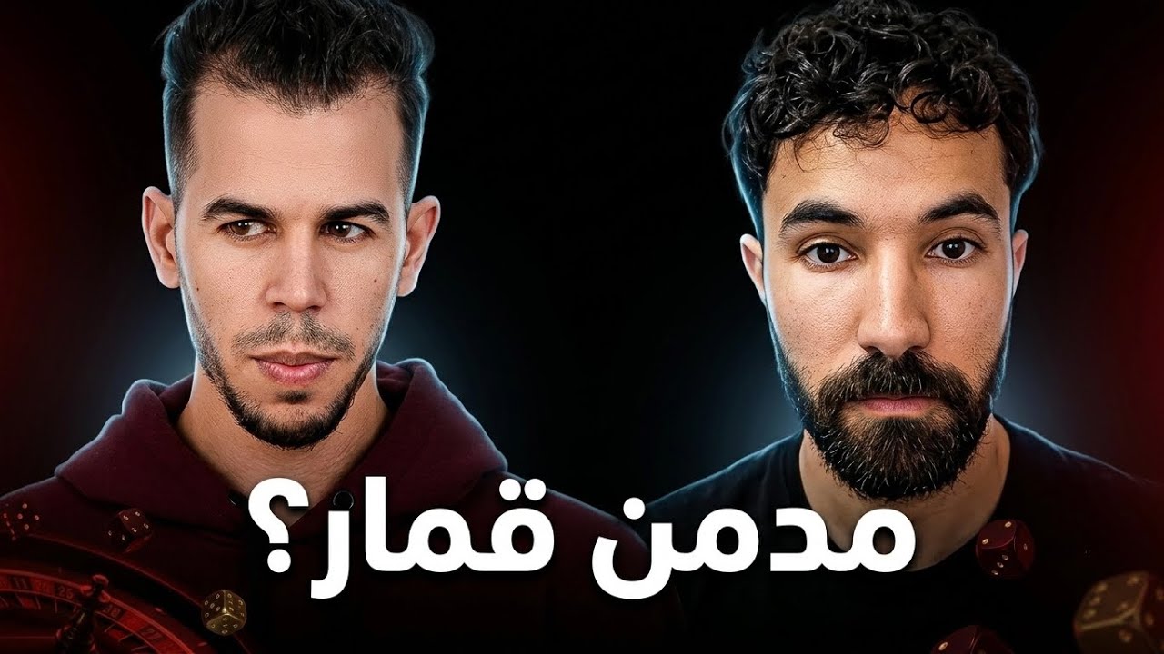 مساحة كان مدمن قمار ؟