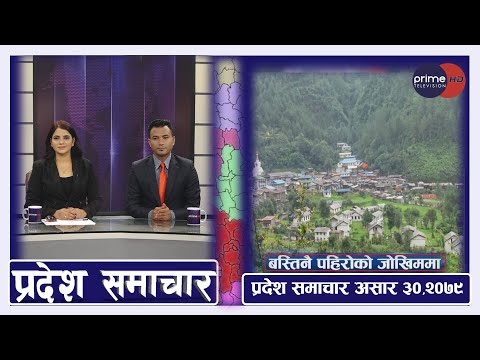 PrimeHD || प्रदेश समाचार असार ३० ,२०७९