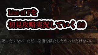 Lies of Pを初見攻略実況していく 29