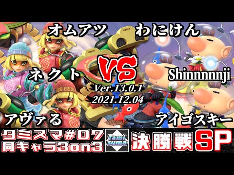 【スマブラSP】タミスマ同キャラ3on3 #7 決勝戦 オムアツ+ネクト+アヴァる(ミェンミェン) VS わにけん+Shinnnnnji+アイゴスキー(ピクミン＆オリマー)