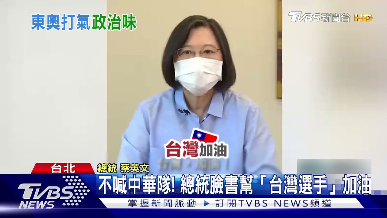總統也瘋東奧!加油不喊中華隊 幫「台灣選手」加油