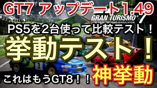 Download lagu 【GT7】1.49はもう完全シミュレーターです!素晴らしい挙動!【picar3】 mp3 Download lagu 【GT7】1.49はもう完全シミュレーターです!素晴らしい挙動!【picar3】 mp3