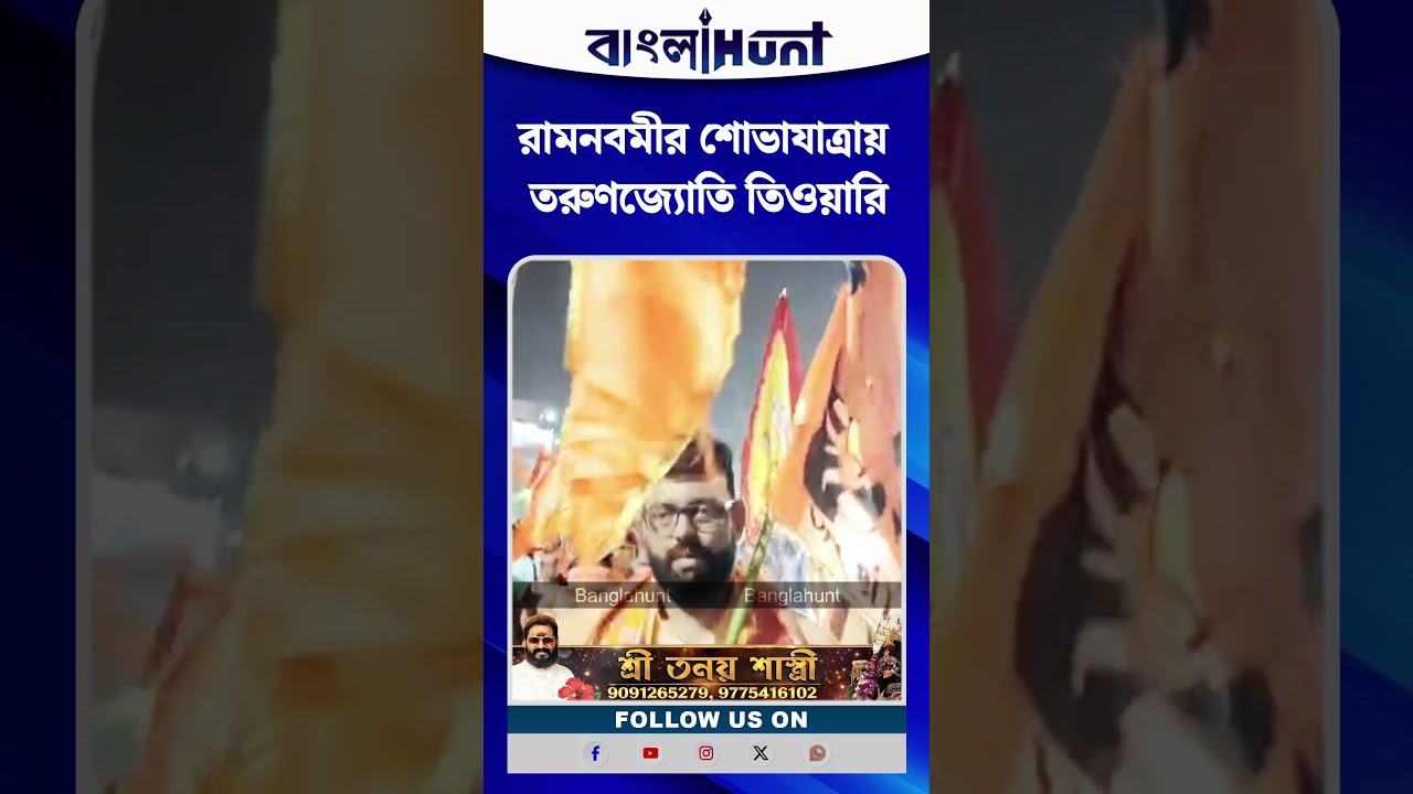 রামনবমীর শোভাযাত্রায় তরুণজ্যোতি তিওয়ারি