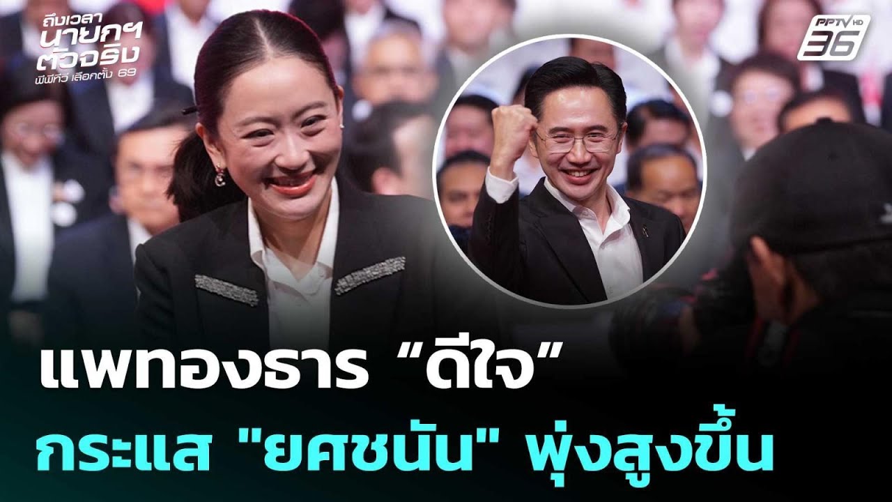 แพทองธาร “ดีใจ” กระแส "ยศชนัน" พุ่งสูงขึ้น  | จับข่าว?