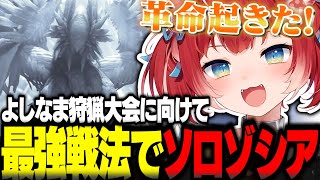 よしなま狩猟大会に向けて編み出した最強戦法でソロゾシアに挑戦し革命を起こす赤見かるび【赤見かるび切り抜き モンハンワイルズ】