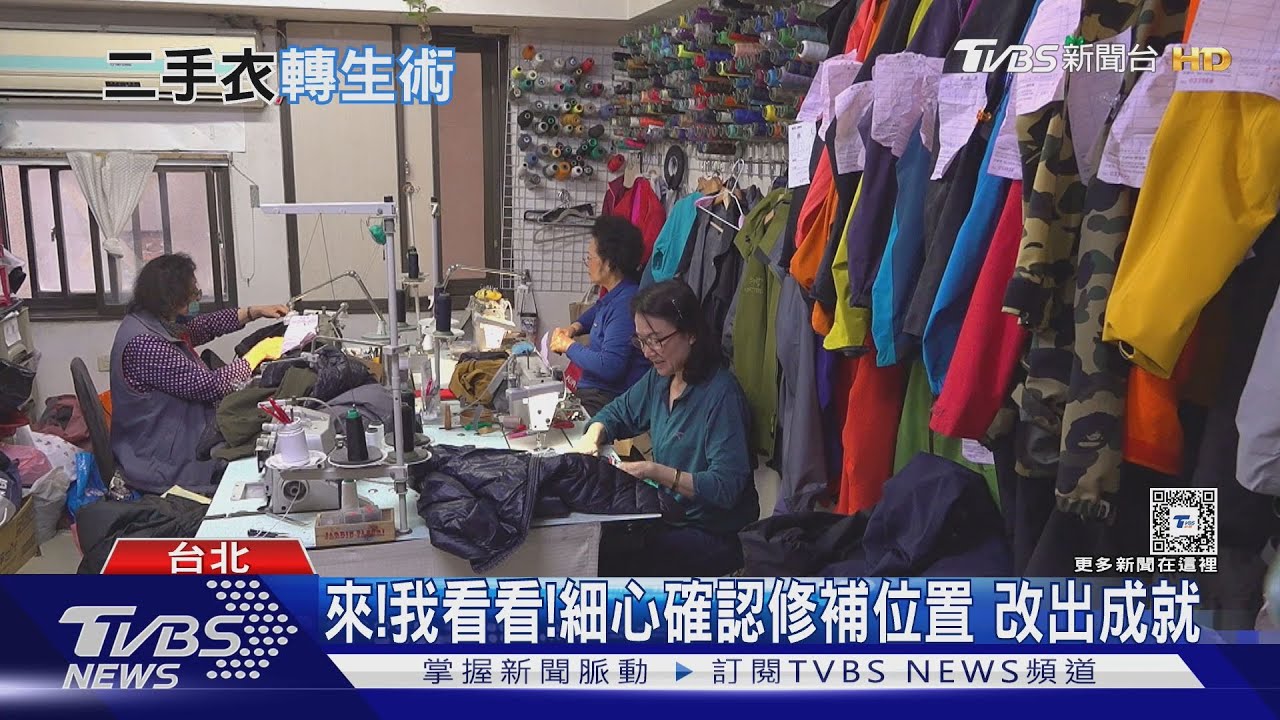 修改師最大的成就感! 努力延長衣服的壽命