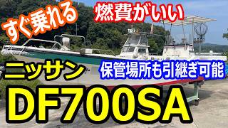 ニッサン DF700SA の紹介Youtube動画