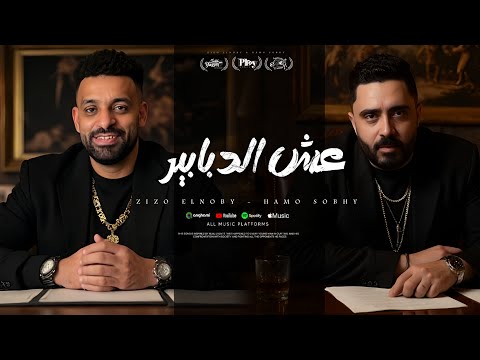 عش الدبابير زيزو النوبي