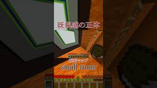 限られたスペースで謎を解け!!　#ゲーム実況 #マイクラ #small room #配布マップ #マインクラフト #ショート #ショート動画