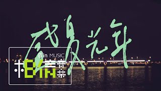 MAYDAY五月天 [ 盛夏光年Eternal Summer ] Official Music Video-劇情版