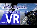 Blue Impulse COCKPIT VR 東京2020 展示飛行 2021 7 23