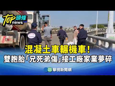混凝土車輾機車！　雙胞胎「兄死弟傷」　接工廠家業夢碎