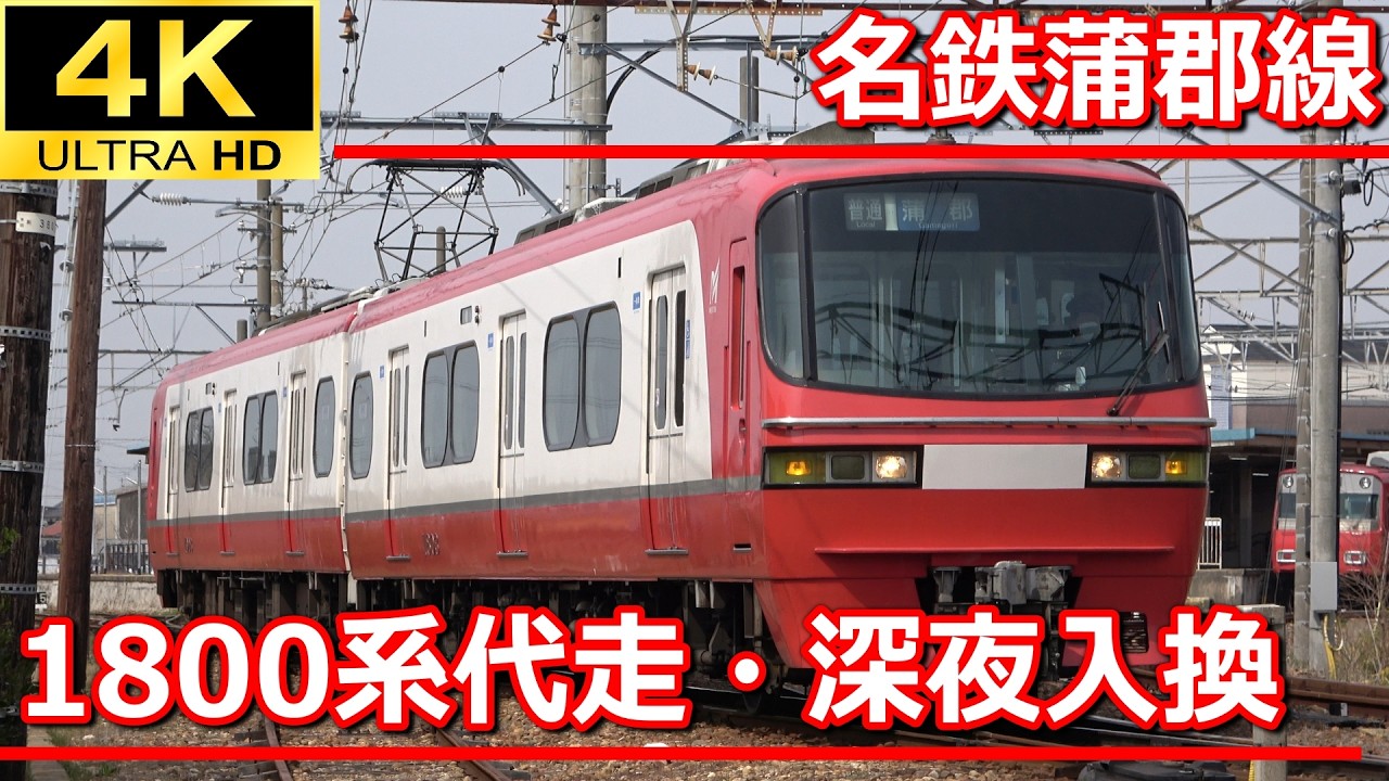 【4K鉄道動画】名鉄蒲郡線1800系代走・吉良吉田駅深夜入換