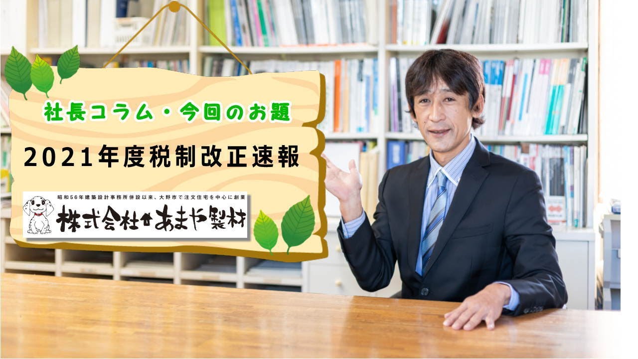 2021年度税制改正のポイント 解説動画 サムネイル