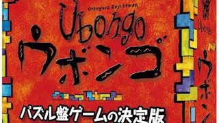 ボードゲーム　ウボンゴ実況プレイ