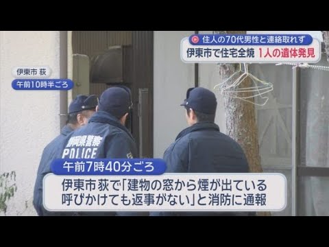 YouTube Video 静岡・伊東市で住宅１軒が全焼する火事　焼け跡から１人の遺体を発見
