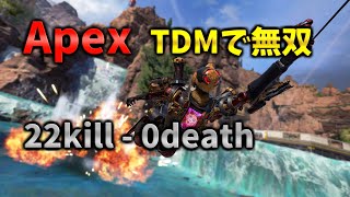 【無双】ApexでTDM行ったら無双した（？）