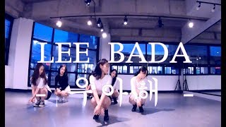 LEE BADA(이바다) - 우아해(CRUSH) / Girls Style / Choreography Hip J 포항스타일댄스아카데미