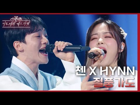 질풍가도 - 첸 (CHEN) X HYNN (박혜원) [더 시즌즈-이효리의 레드카펫] | KBS 240209 방송