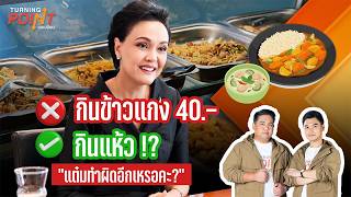 TURNING POINT จุดเปลี่ยน | 15 ก.ค. 69