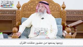 358 - زوجها يمنعها من حضور حلقات القرآن - عثمان الخميس